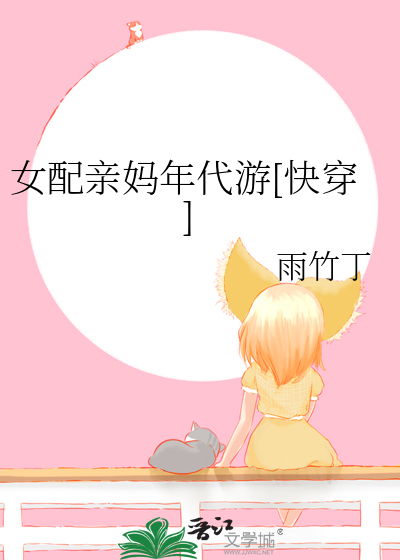女配亲妈年代游快穿雨竹丁免费阅读