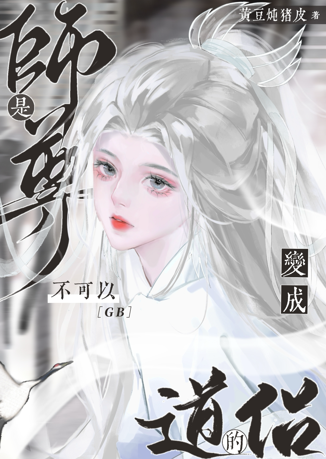 清冷师尊他谁也不爱