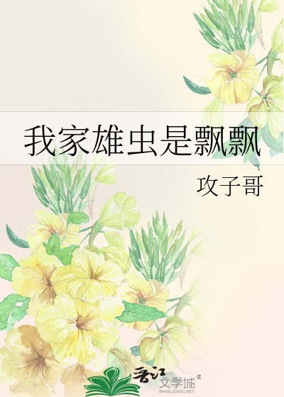 我家雄虫是飘飘免费阅读