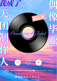偶像天团养成记专辑主题