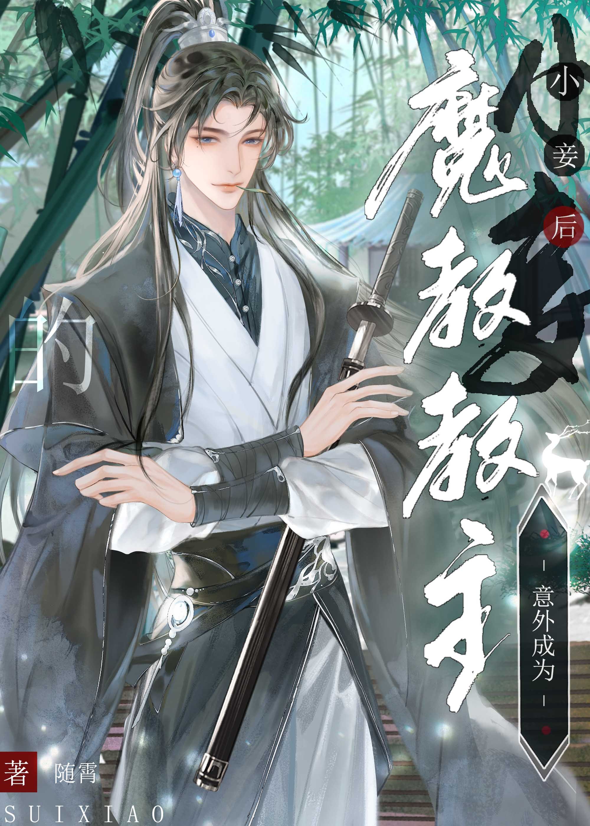 我竟成了魔教教主!