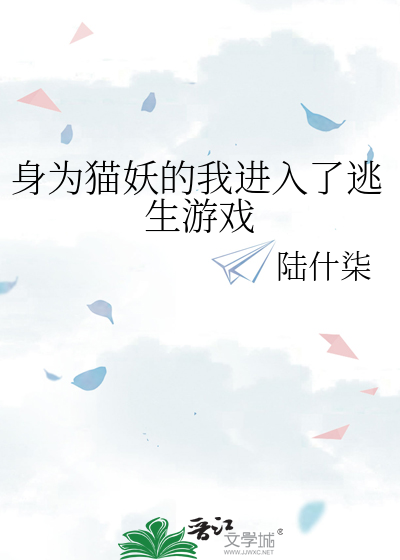 成为猫妖之前