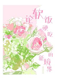 软饭硬吃出自哪里
