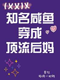我在豪门后妈文里咸鱼躺赢南瑜