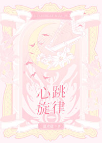 心跳 音乐