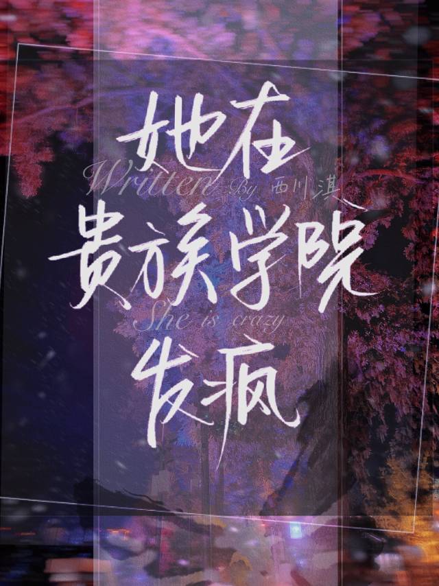 我在贵族女校当样本樱花