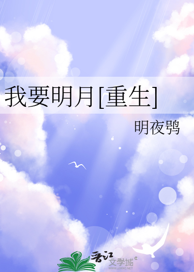 我要明月重生