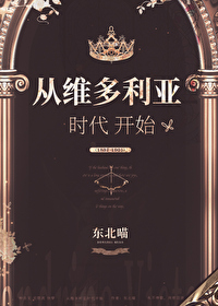 维多利亚时代的故事
