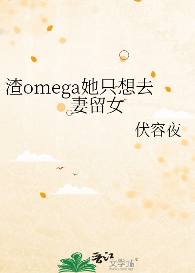 渣omega她只想去妻留女第102章在线阅读