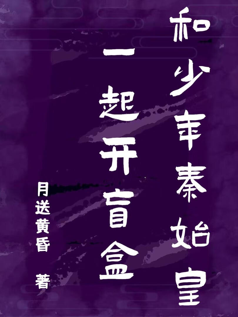 大秦皇后的盲盒日常最新章节更新内容
