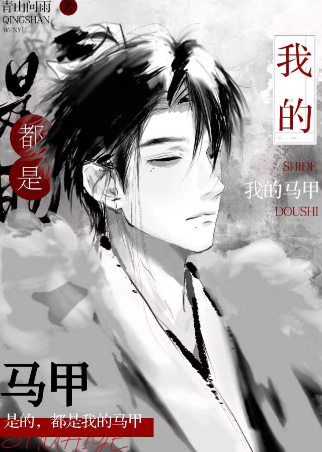 都是我的马甲晋江