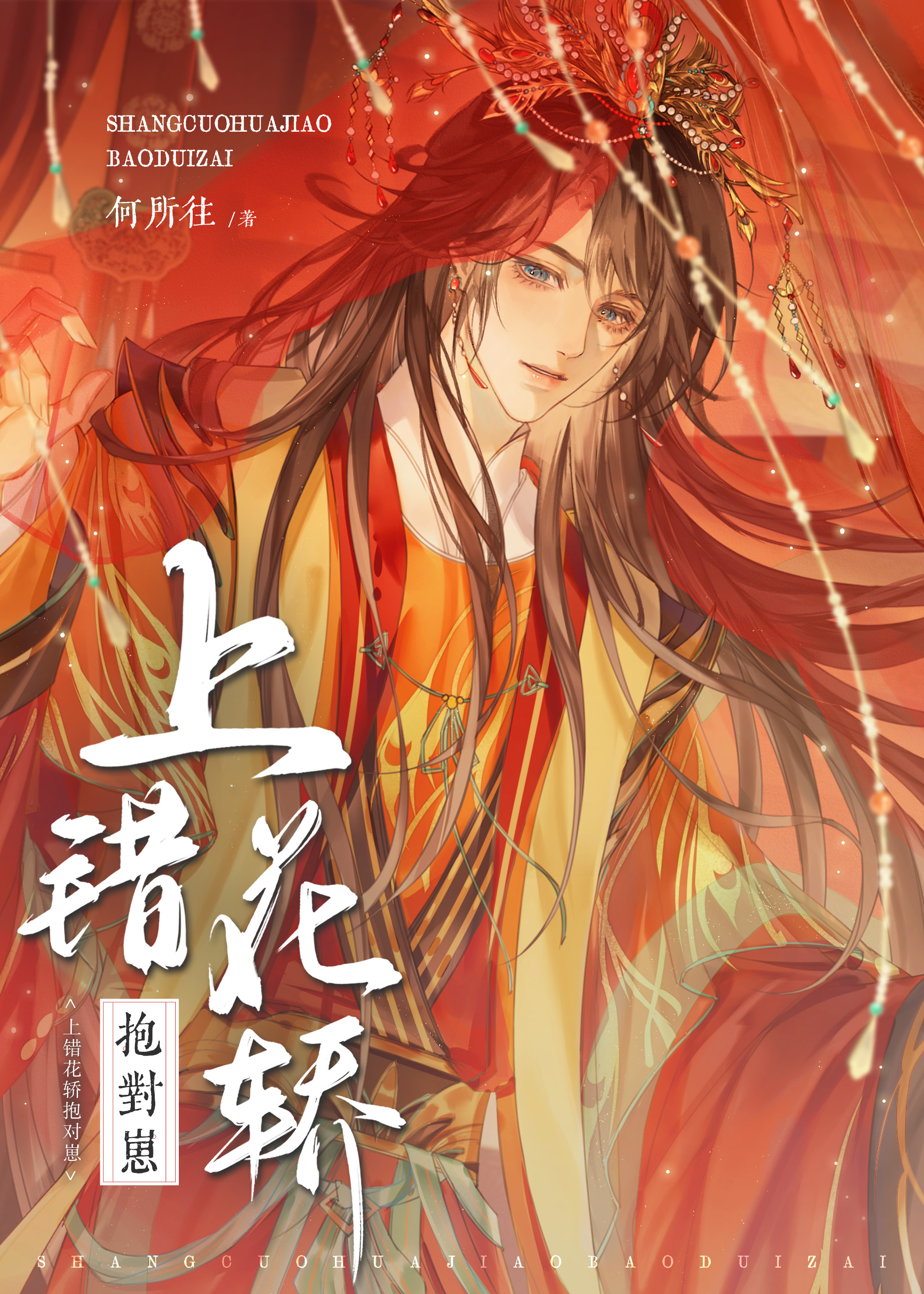 《上错花轿抢对郎》书包网