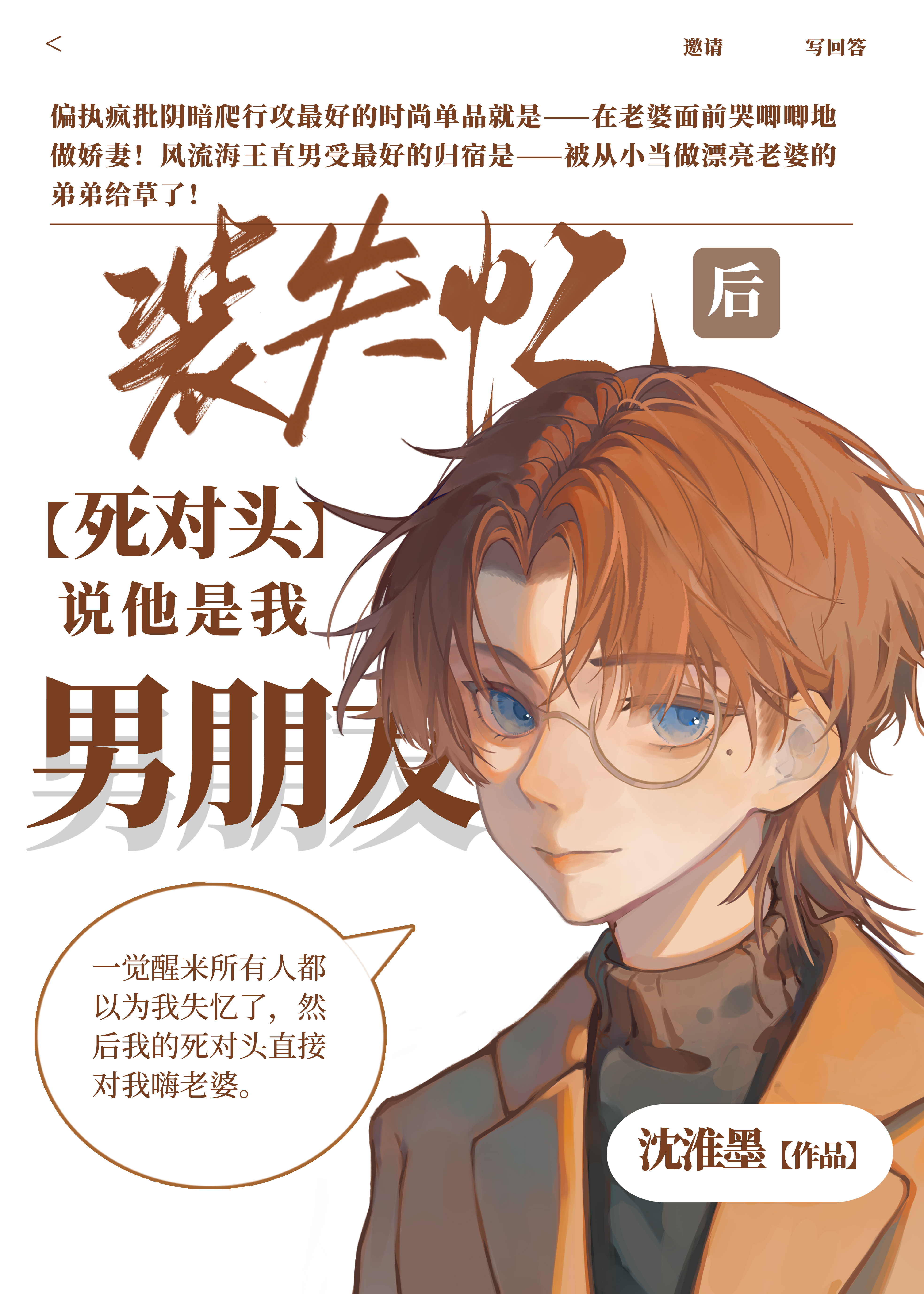 死对头失忆后总以为我是他的