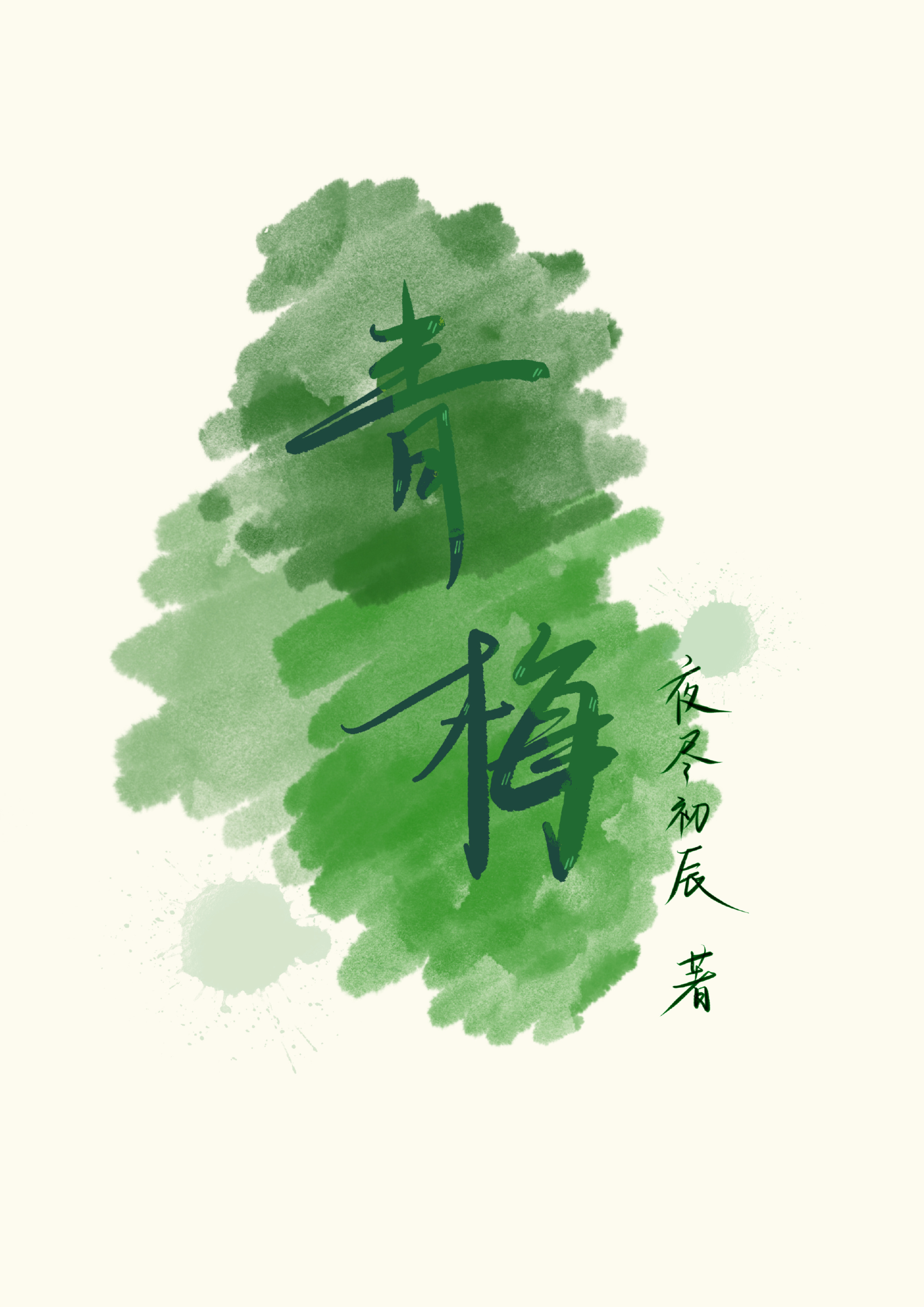 青梅狂想曲