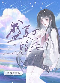 盛夏式的暗恋免费阅读