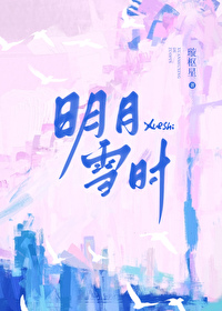 明月雪时小说