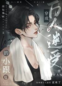 但憨憨万人迷 作者面包果树