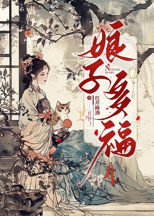 娘子多福红芹酥酒全文免费阅读笔趣阁