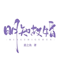 明知故婚小说姜之鱼