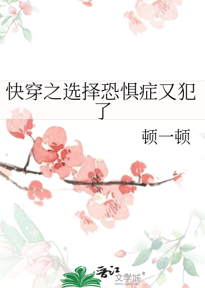 选择恐惧症是什么