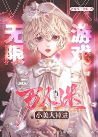 当万人迷小美人掉进无限游戏by鱼幼眠