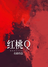 红桃q假说又名红皇后假说出自