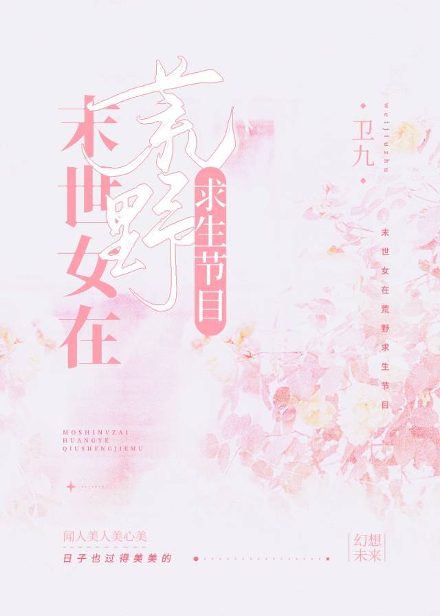 参加明星荒野求生后我爆红了