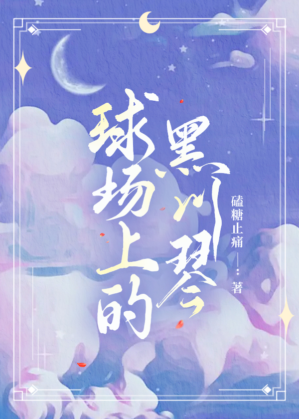 球场上的黑川琴是什么人
