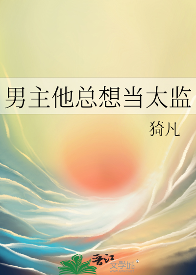 男主他总想当太监免费阅读