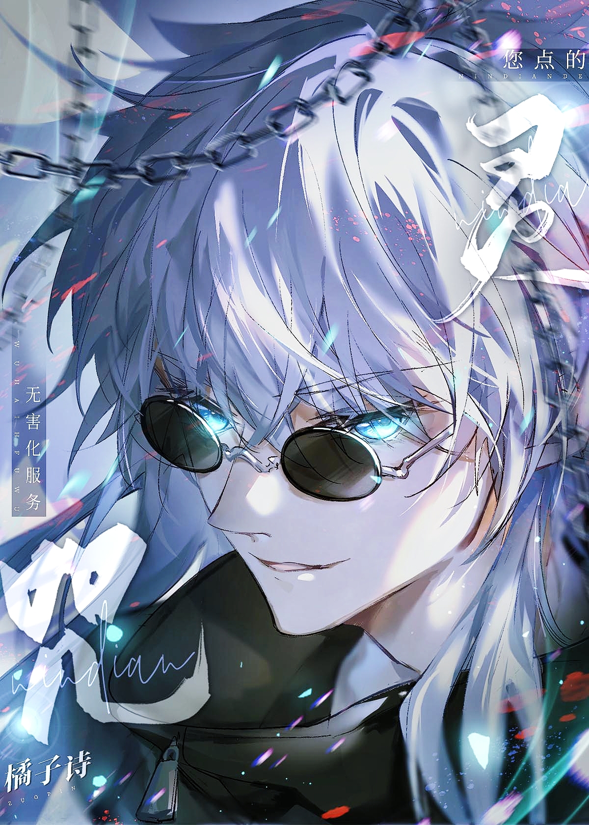 您点的咒灵无害化服务已送达笔