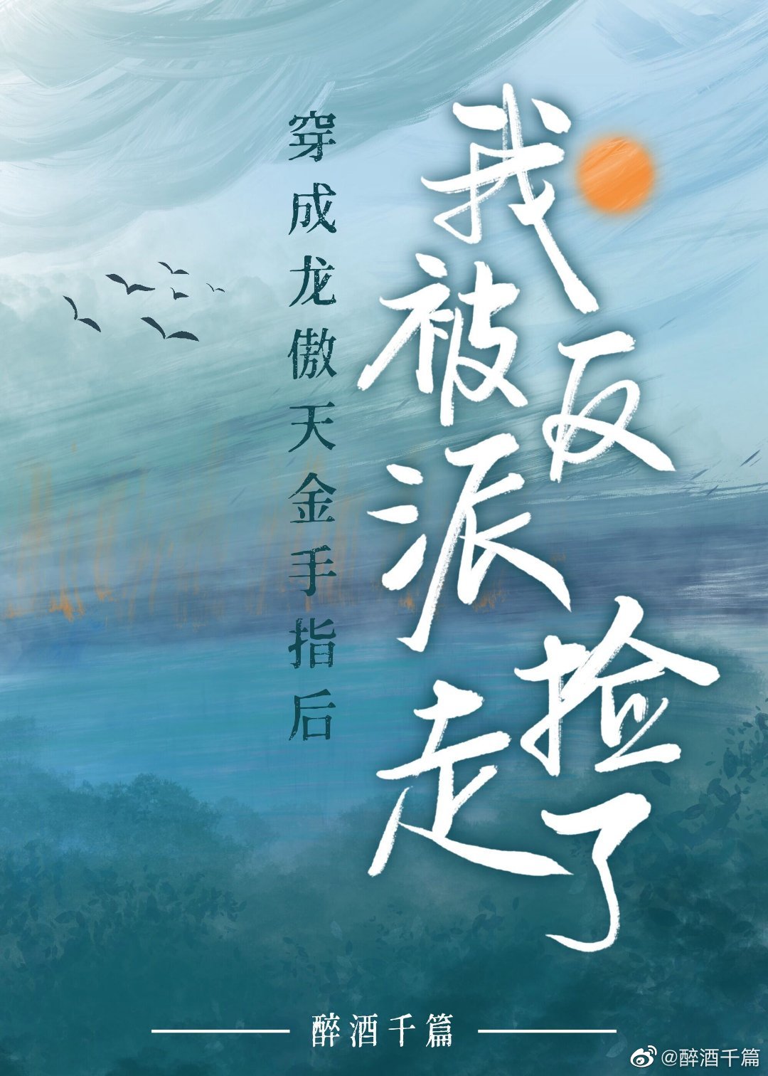 穿成龙傲天未婚妻(穿书)痴非愚