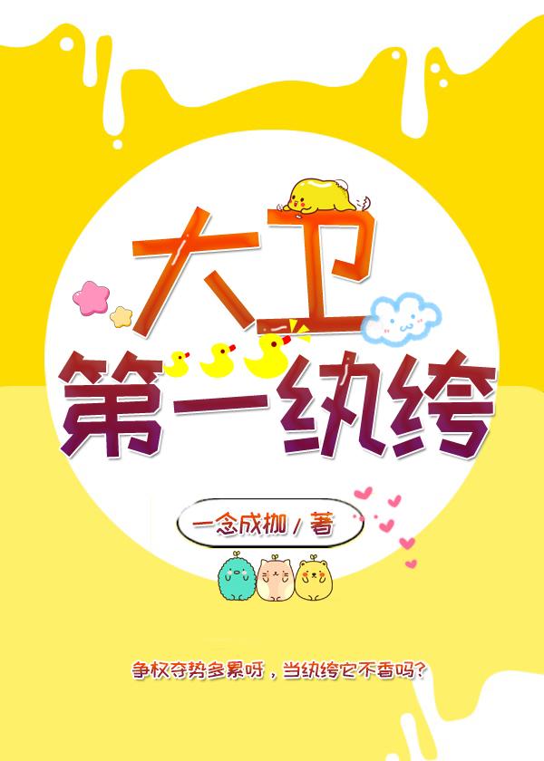 大卫第一纨绔 一念成枷