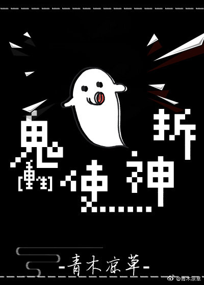 鬼神使篇by