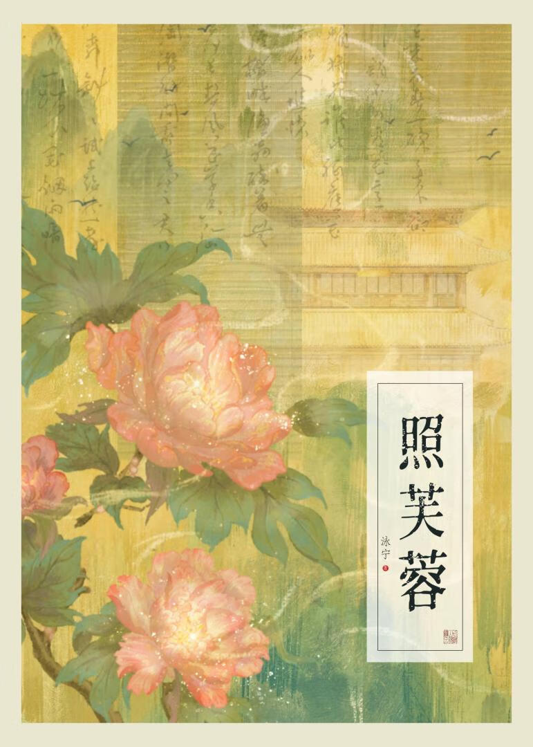 照芙蓉小说结局
