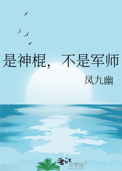 是神棍不是军师凤九幽