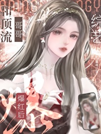 带娇气包哥哥求生综艺杀疯了小说