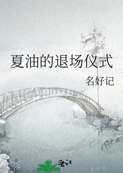 夏油的退场仪式免费