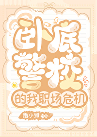 卧底警校的我职场危机免费