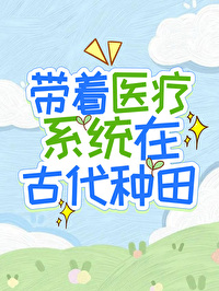 带着医疗系统在古代种田小说