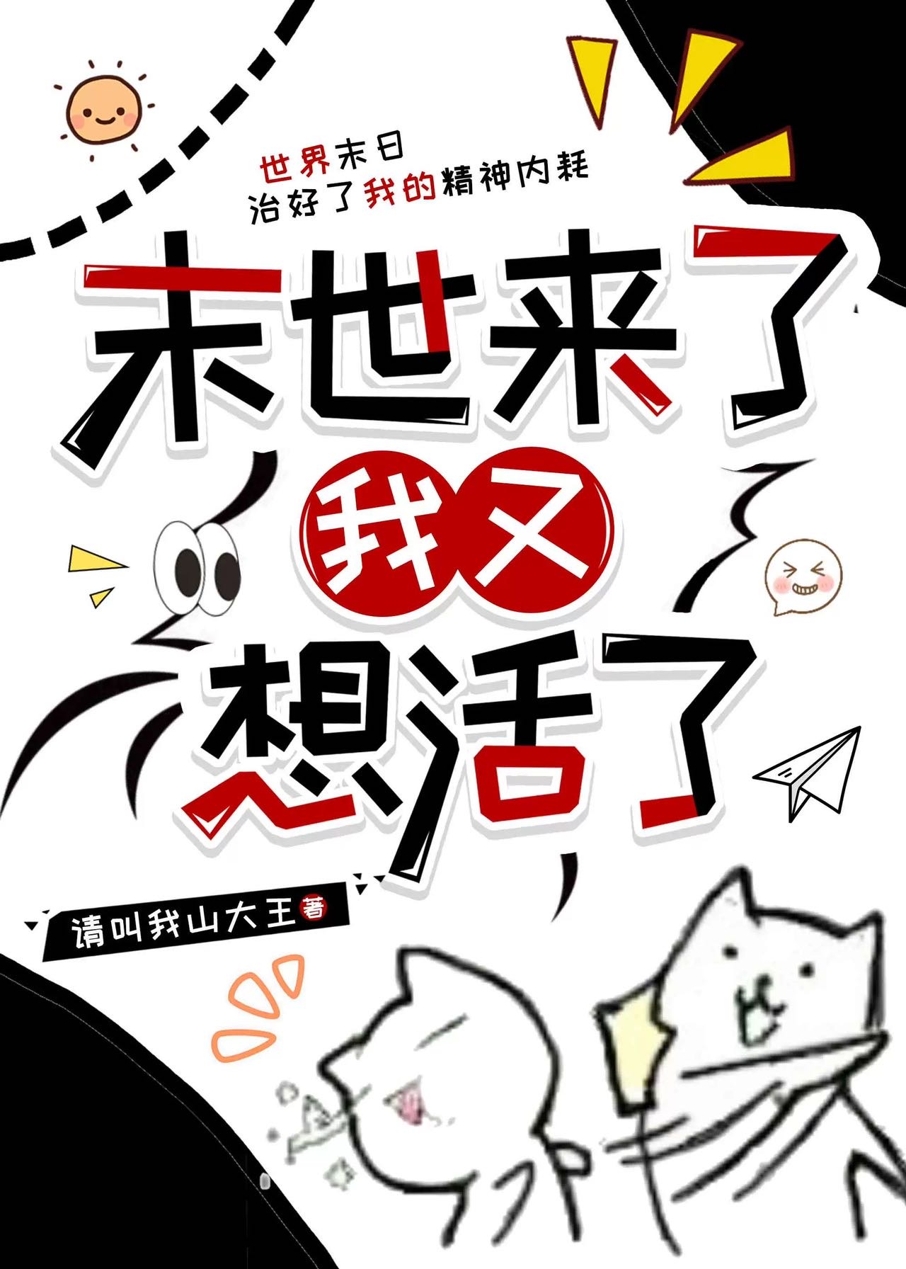 末世来了我又想活了第二十一章