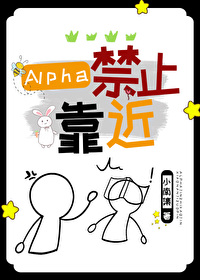 alpha禁止靠近小说在线阅读