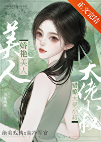 娇艳美人撩错大佬小叔后作者:当年明央