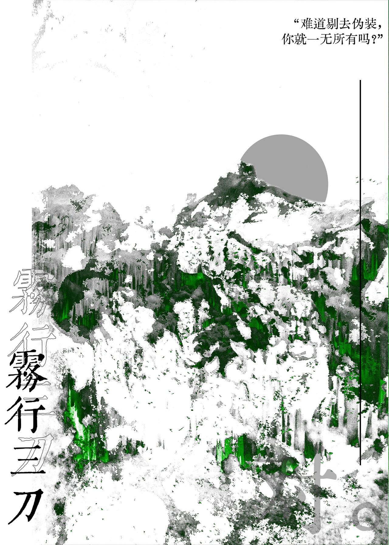 雾行三刀晋江