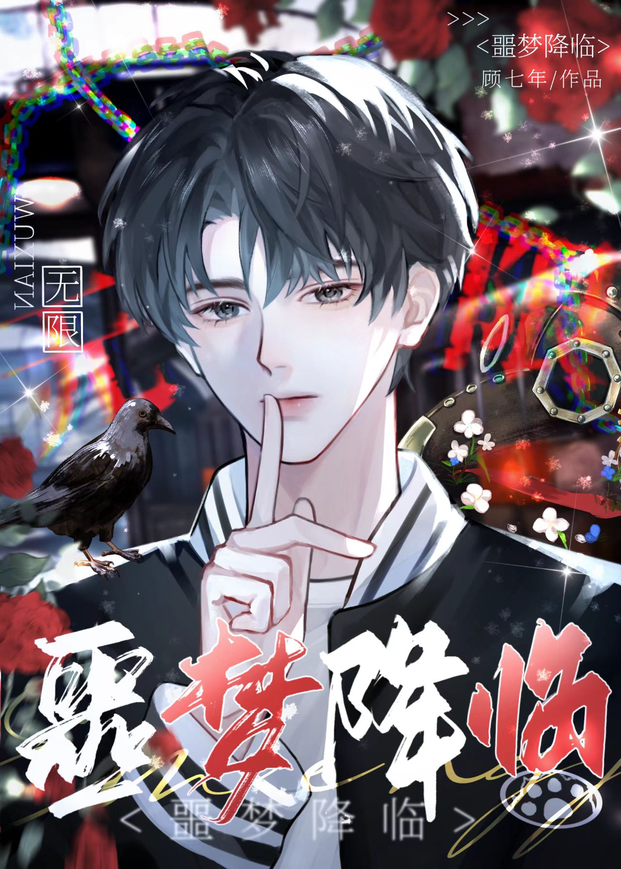 噩梦将映 [无限
