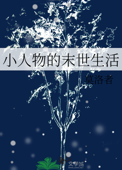 小人物在末世