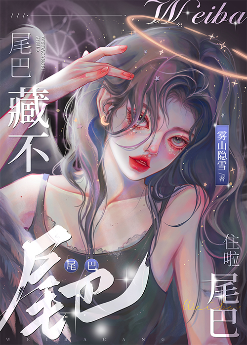 小尾巴藏不住