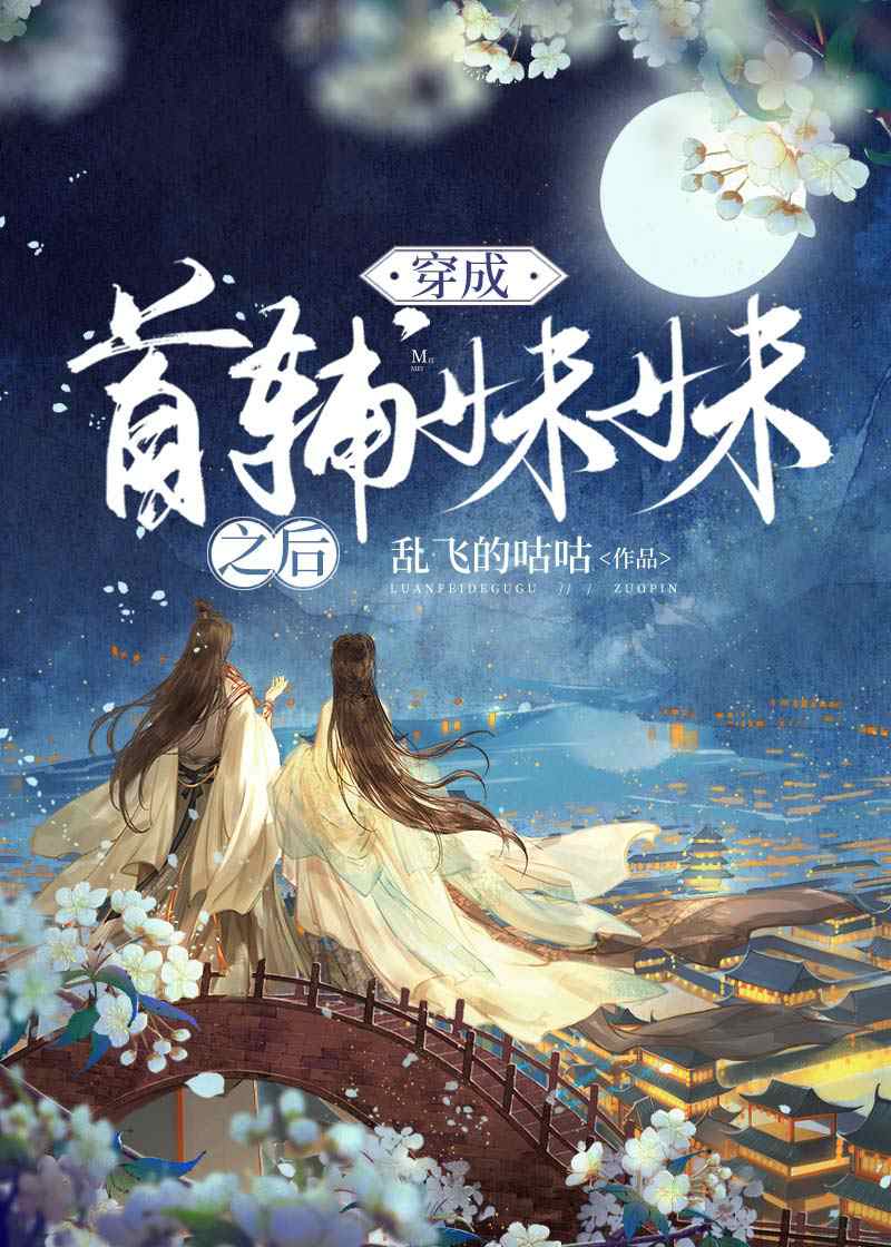 当官从变成首辅妹妹开始免费阅读