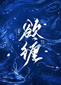 欲缠欢小说