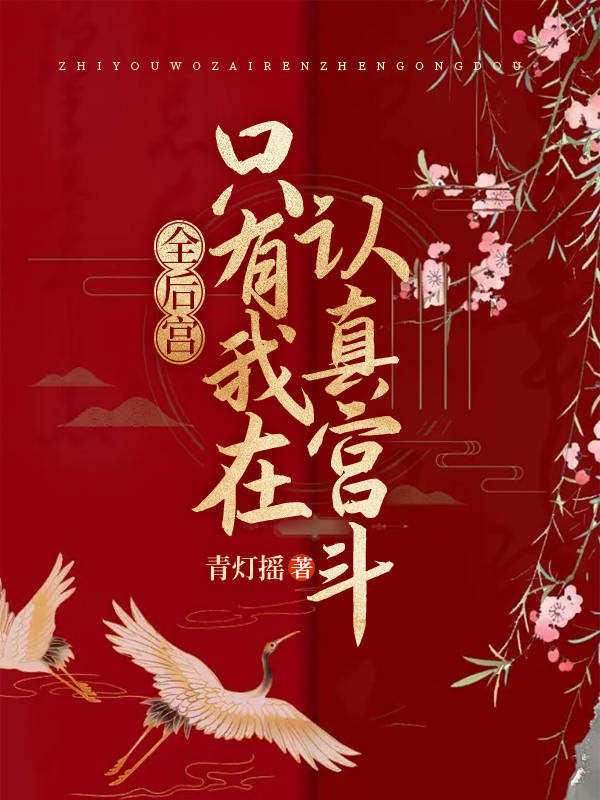 全后宫都在嗑我和