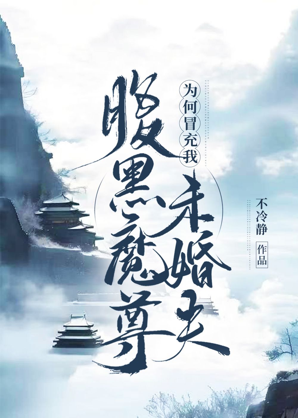 魔尊为何冒充我未婚夫全文免费阅读